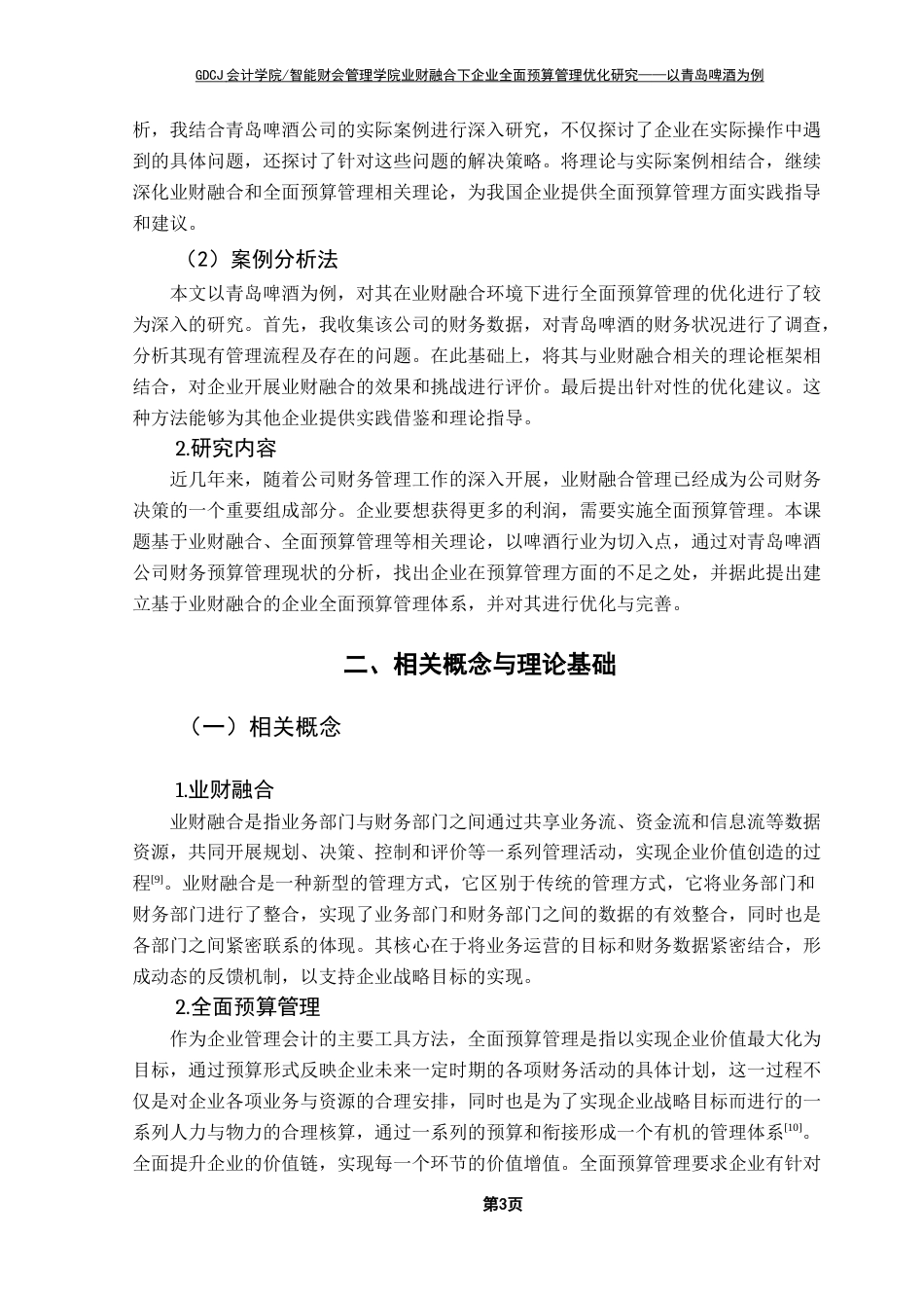 25年CH会计学 业财融合下企业全面预算管理优化研究终稿-约14326字符.docx_第7页