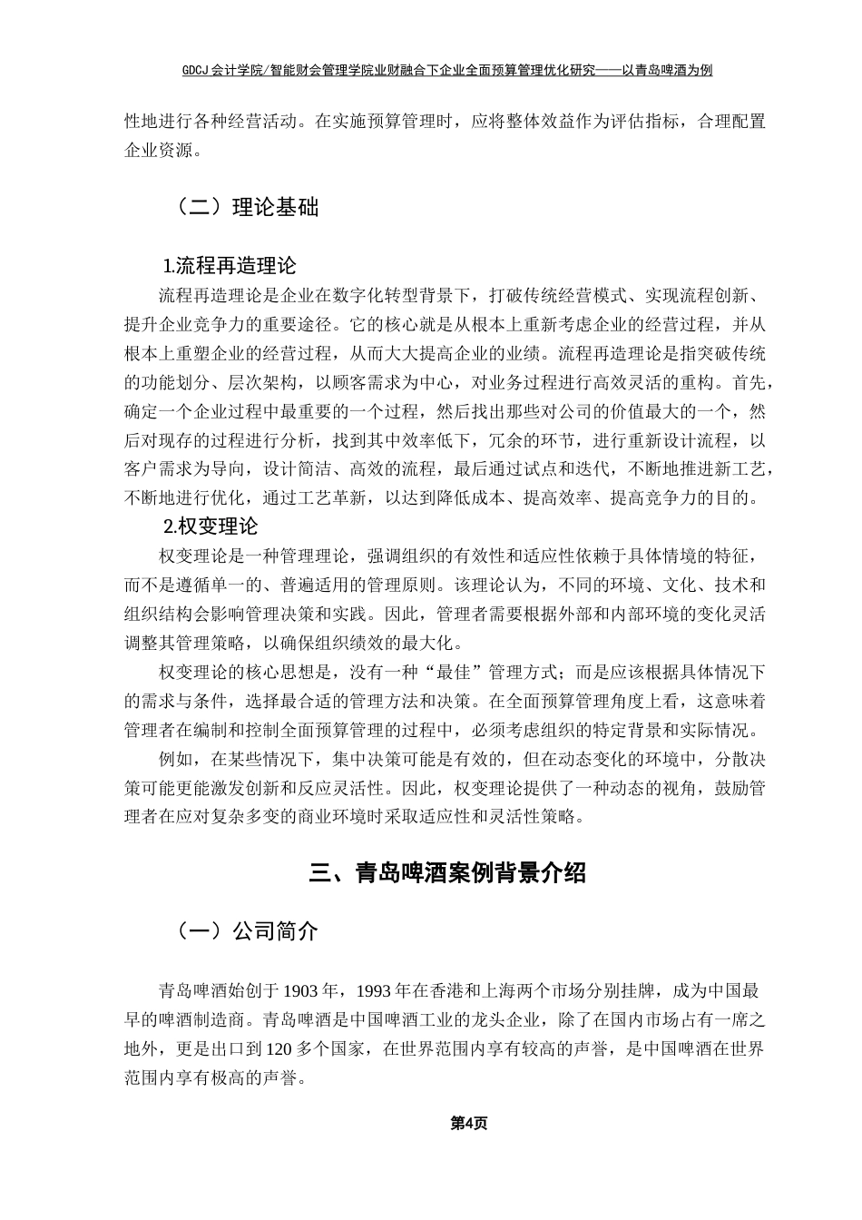 25年CH会计学 业财融合下企业全面预算管理优化研究终稿-约14326字符.docx_第8页