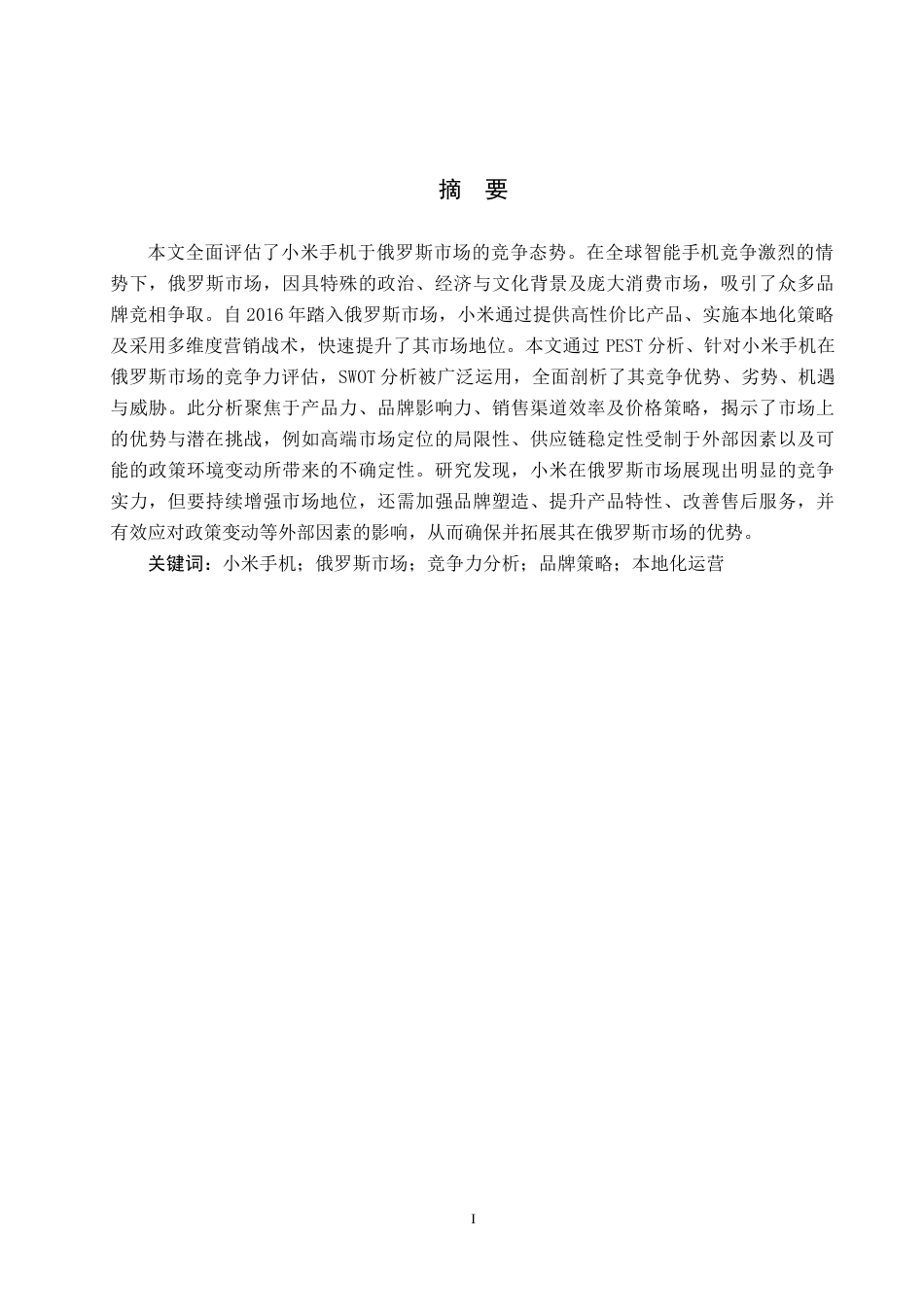 25年CH国际商务-小米手机出口俄罗斯市场竞争力分析终稿-约19237字符.docx_第1页