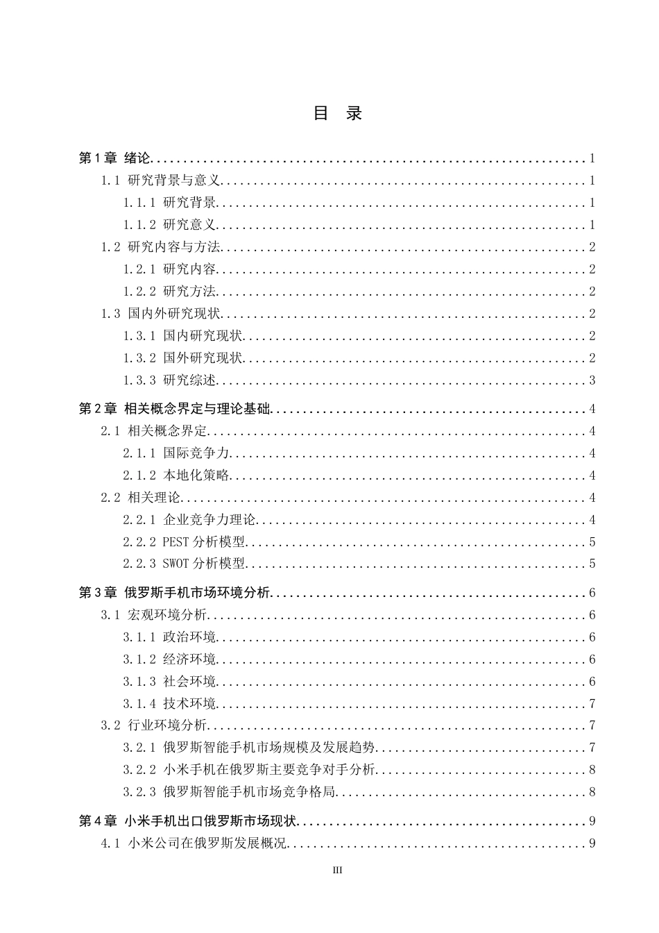 25年CH国际商务-小米手机出口俄罗斯市场竞争力分析终稿-约19237字符.docx_第3页