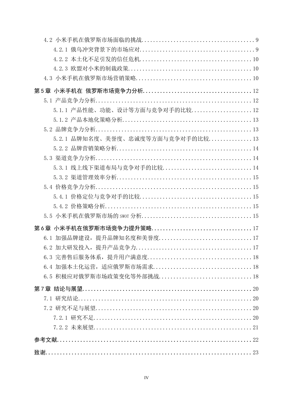 25年CH国际商务-小米手机出口俄罗斯市场竞争力分析终稿-约19237字符.docx_第4页