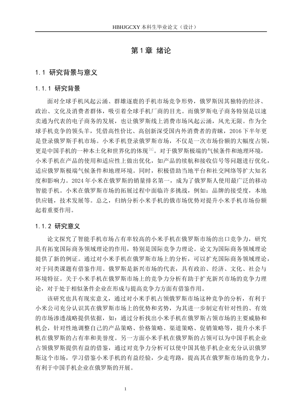 25年CH国际商务-小米手机出口俄罗斯市场竞争力分析终稿-约19237字符.docx_第5页