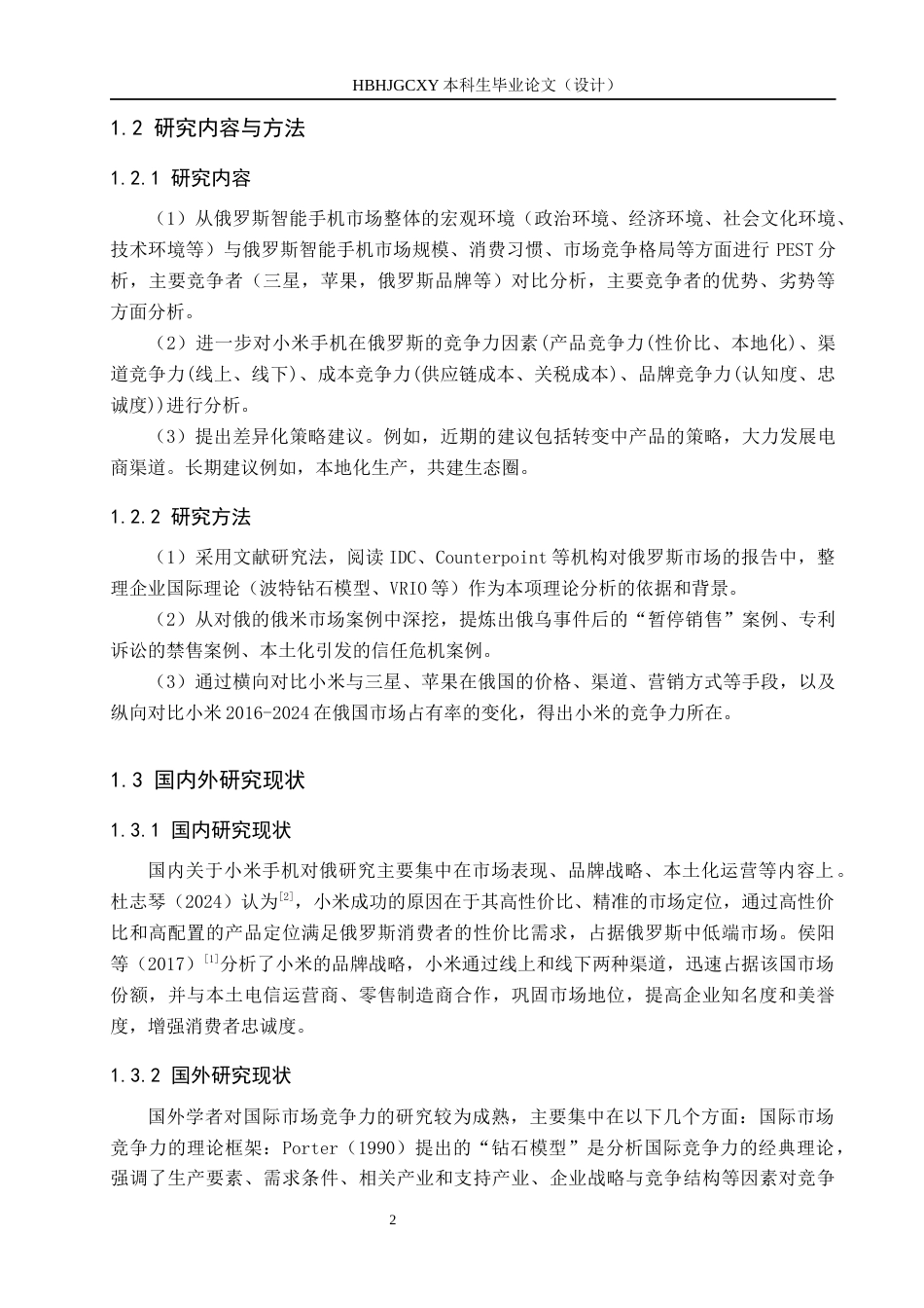 25年CH国际商务-小米手机出口俄罗斯市场竞争力分析终稿-约19237字符.docx_第6页