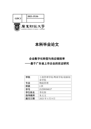 25年CH物流管理 企业数字化转型与供应链效率-基于广东省上市企业的实证研究-约14751字符.docx