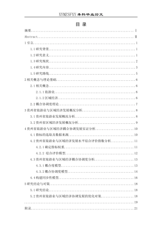 25年CH统计学 关键词：旅游业；区域经济；熵值法；系统发展水平评价模型；耦合协调度模型终稿-约14153字符.docx