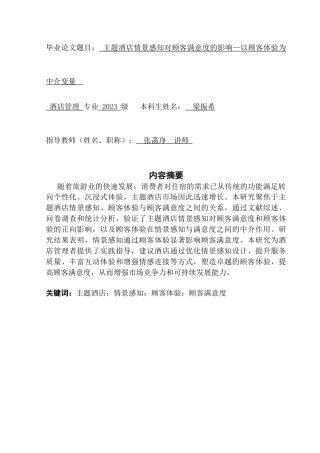 25年CH酒店管理 主题酒店情景感知对顾客满意度的影响—以顾客体验为中介变量.doc
