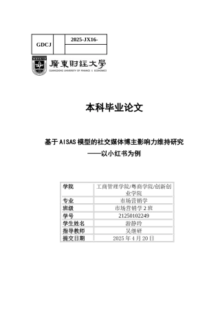 25年CH市场营销 基于AISAS模型的社交媒体博主影响力维持研究-以小红书为例docx-约15317字符.docx