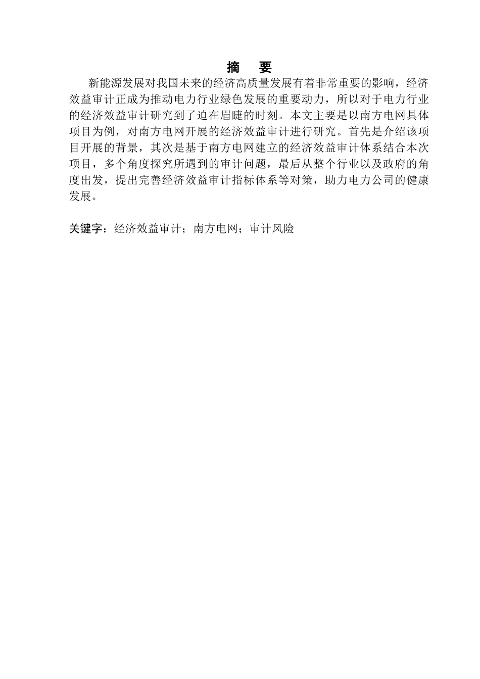 25年CH审计学 电力公司经济效益审计问题与对策研究-以南方电网为例终稿-约14585字符.docx_第2页