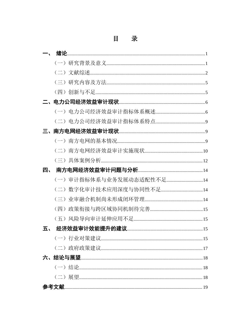 25年CH审计学 电力公司经济效益审计问题与对策研究-以南方电网为例终稿-约14585字符.docx_第4页