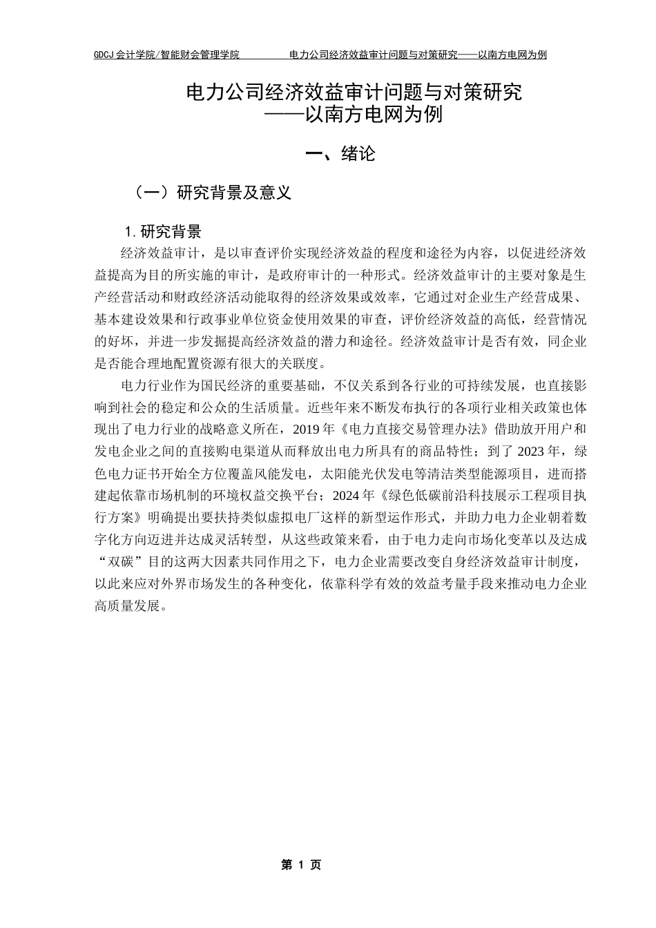 25年CH审计学 电力公司经济效益审计问题与对策研究-以南方电网为例终稿-约14585字符.docx_第6页