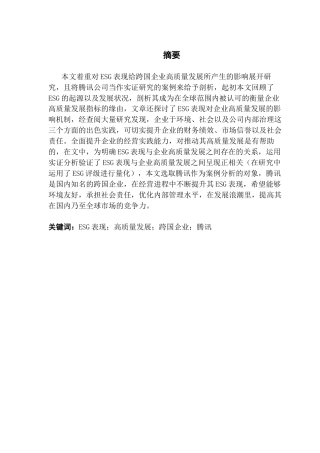 25年CH国际商务 ESG表现对跨国企业高质量发展的影响-以腾讯为例终稿-约25943字符.docx