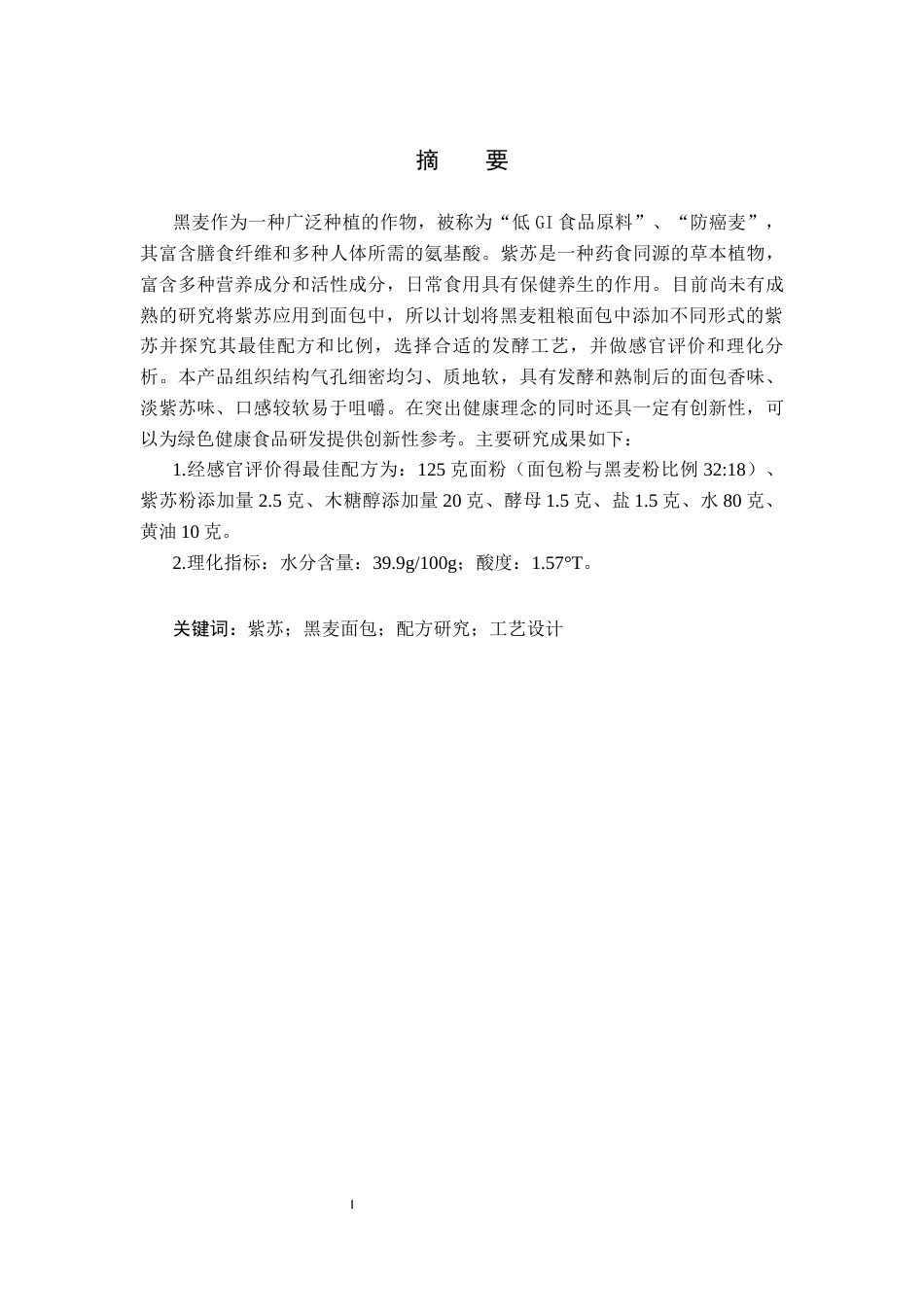 25年CH食品质量与安全-紫苏黑麦面包配方研究与工艺设计终版-约10677字符.docx_第2页
