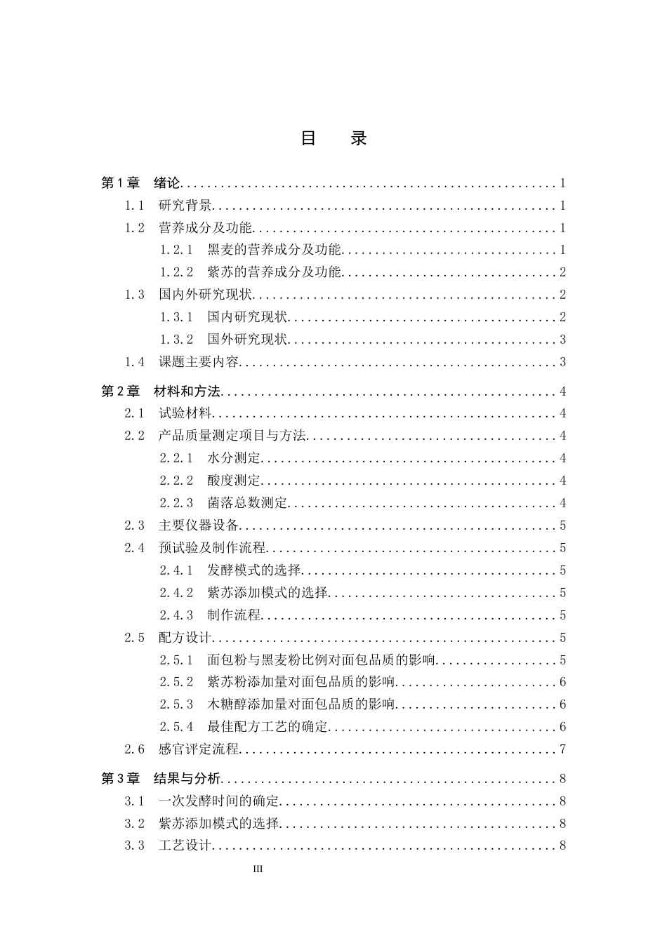 25年CH食品质量与安全-紫苏黑麦面包配方研究与工艺设计终版-约10677字符.docx_第4页