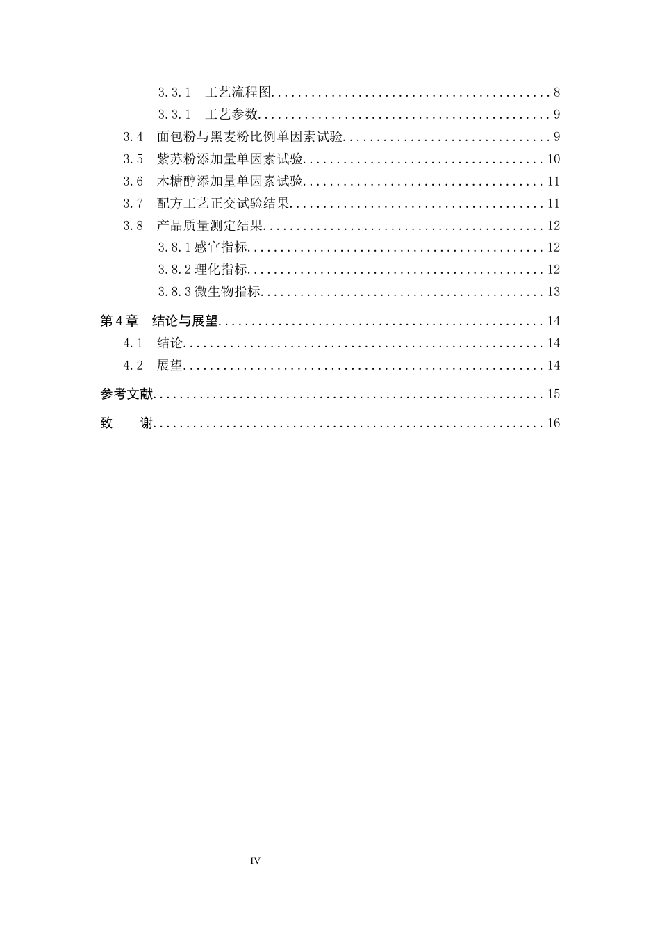 25年CH食品质量与安全-紫苏黑麦面包配方研究与工艺设计终版-约10677字符.docx_第5页