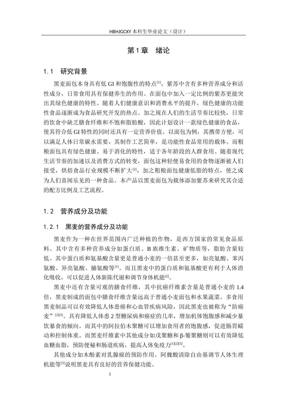 25年CH食品质量与安全-紫苏黑麦面包配方研究与工艺设计终版-约10677字符.docx_第6页