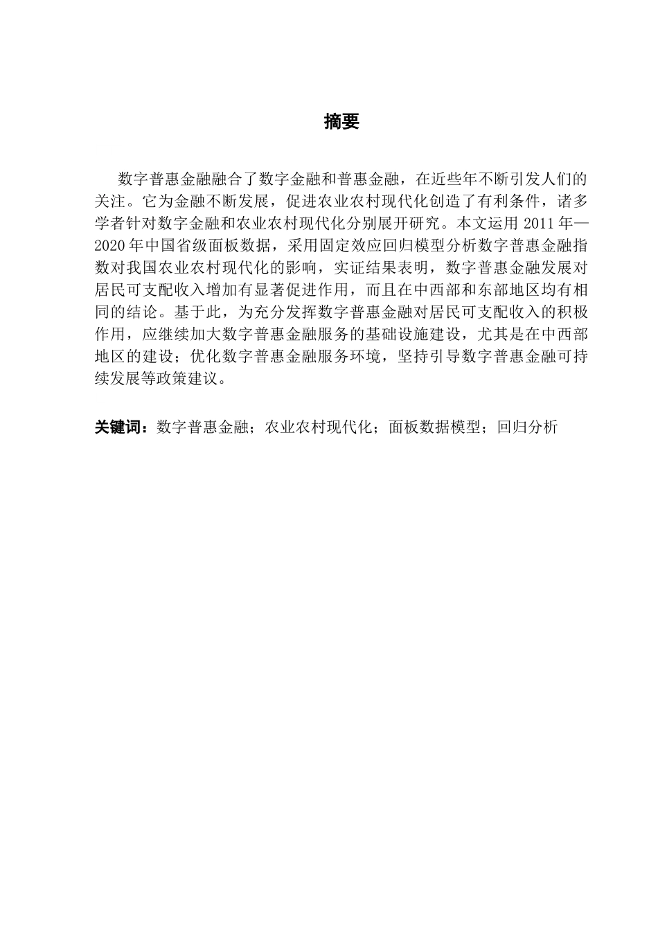 25年CH金融工程 数字普惠金融对农业农村现代化的影响研究终稿-约13793字符.docx_第2页