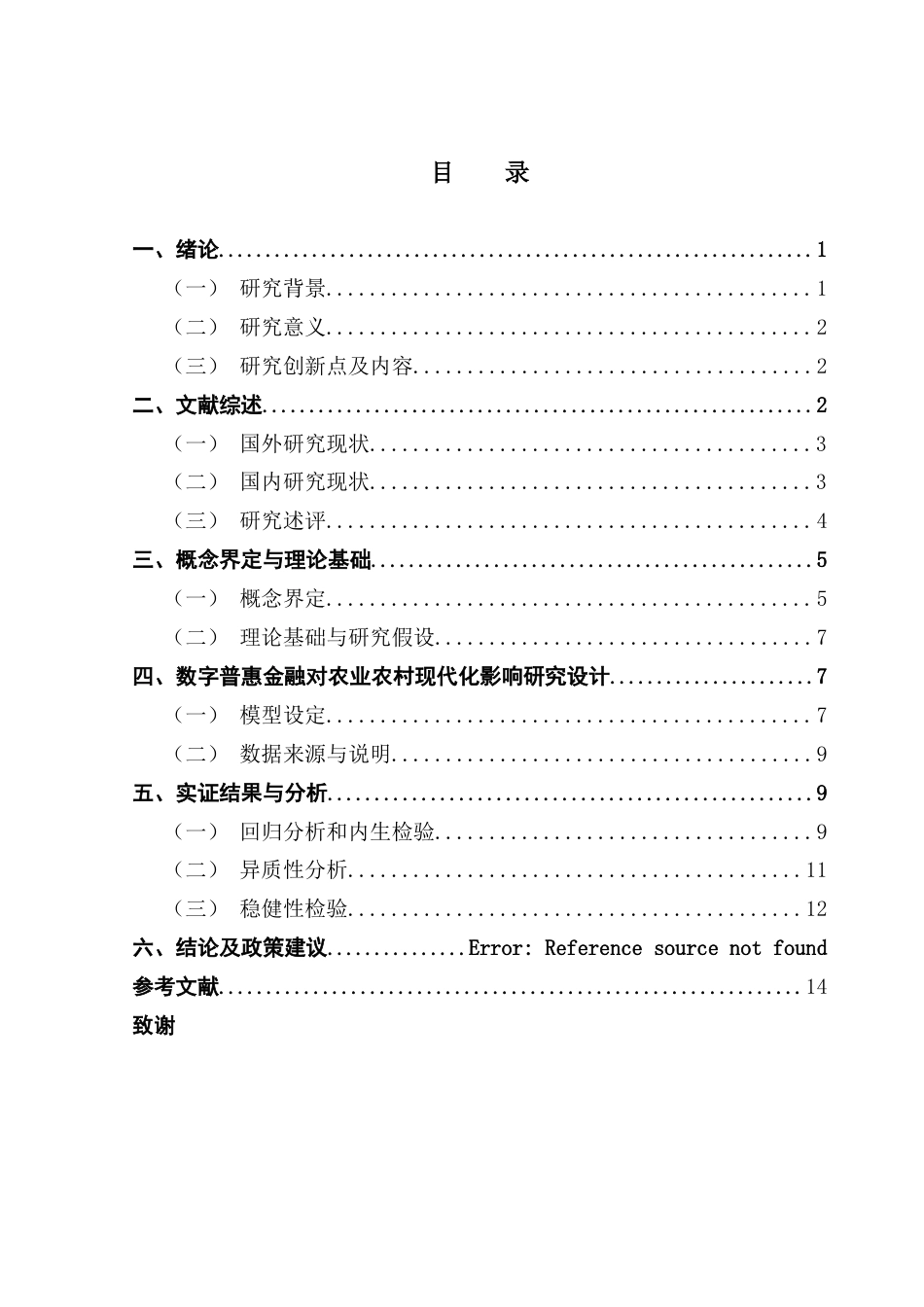 25年CH金融工程 数字普惠金融对农业农村现代化的影响研究终稿-约13793字符.docx_第4页