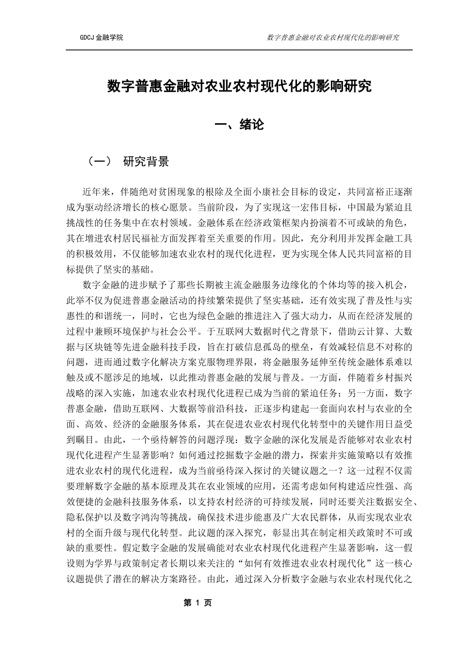 25年CH金融工程 数字普惠金融对农业农村现代化的影响研究终稿-约13793字符.docx_第5页