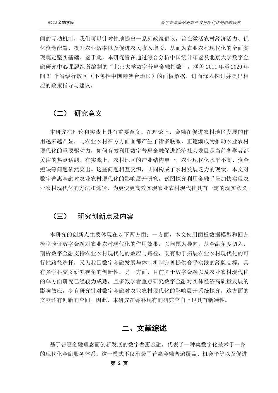 25年CH金融工程 数字普惠金融对农业农村现代化的影响研究终稿-约13793字符.docx_第6页