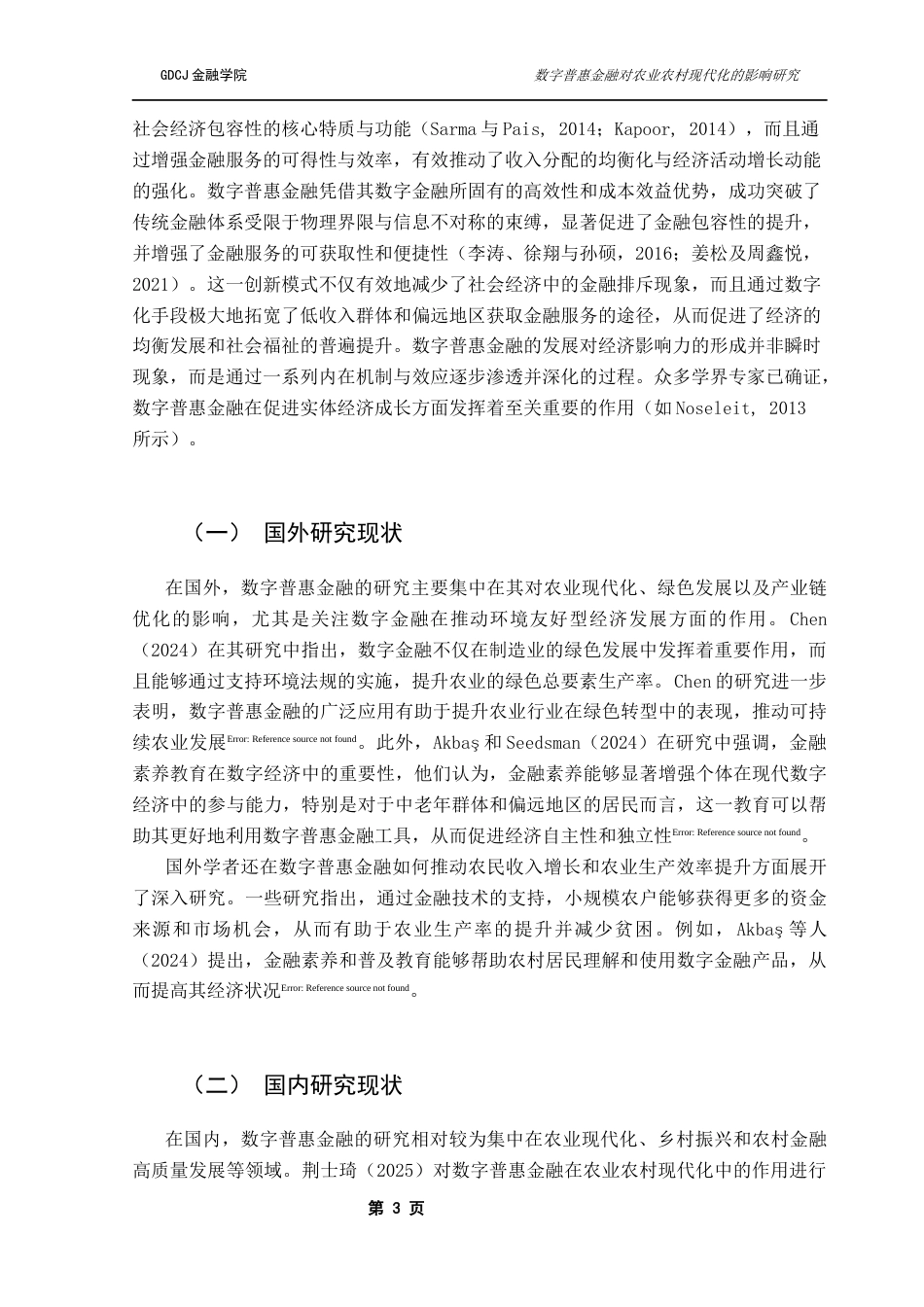25年CH金融工程 数字普惠金融对农业农村现代化的影响研究终稿-约13793字符.docx_第7页