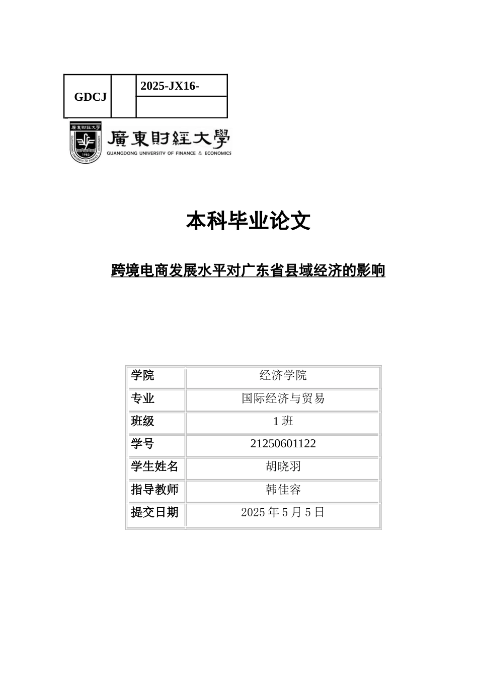 25年CH国际经济与贸易 跨境电商发展水平对广东省县域经济的影响-约15211字符.docx_第1页