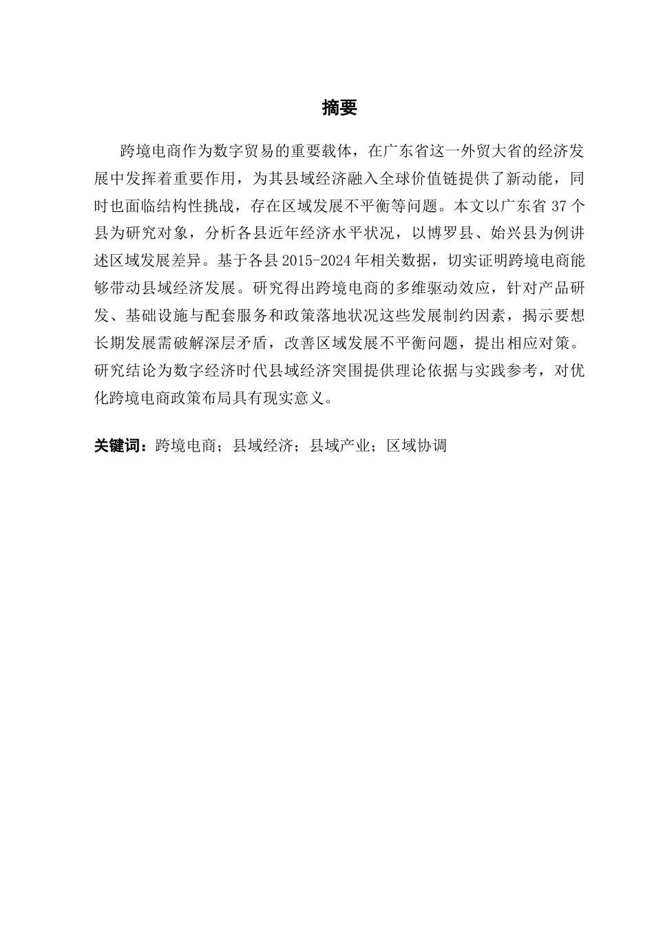 25年CH国际经济与贸易 跨境电商发展水平对广东省县域经济的影响-约15211字符.docx_第4页