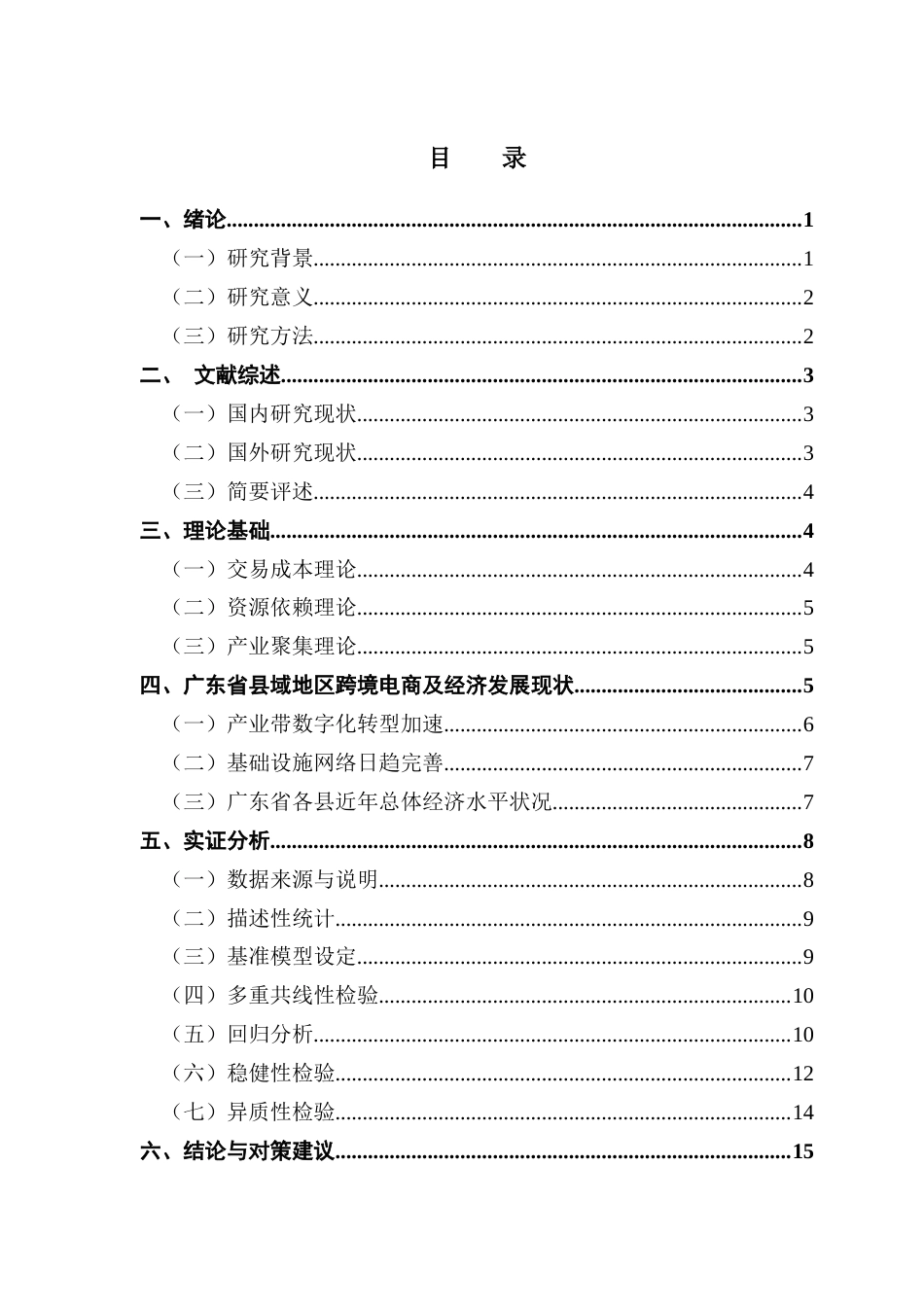 25年CH国际经济与贸易 跨境电商发展水平对广东省县域经济的影响-约15211字符.docx_第6页