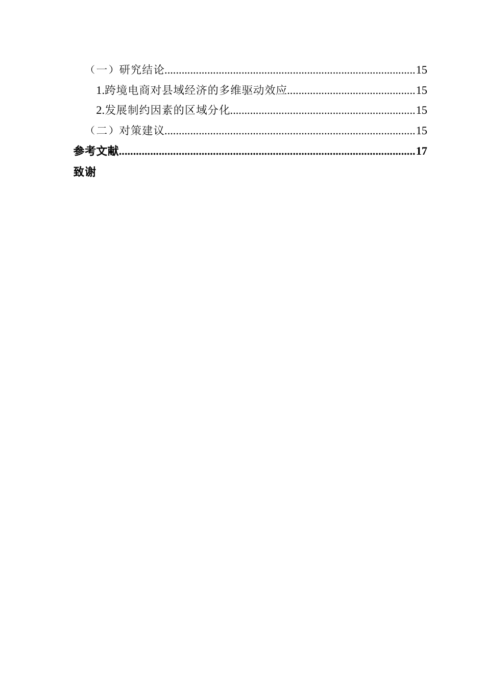 25年CH国际经济与贸易 跨境电商发展水平对广东省县域经济的影响-约15211字符.docx_第7页
