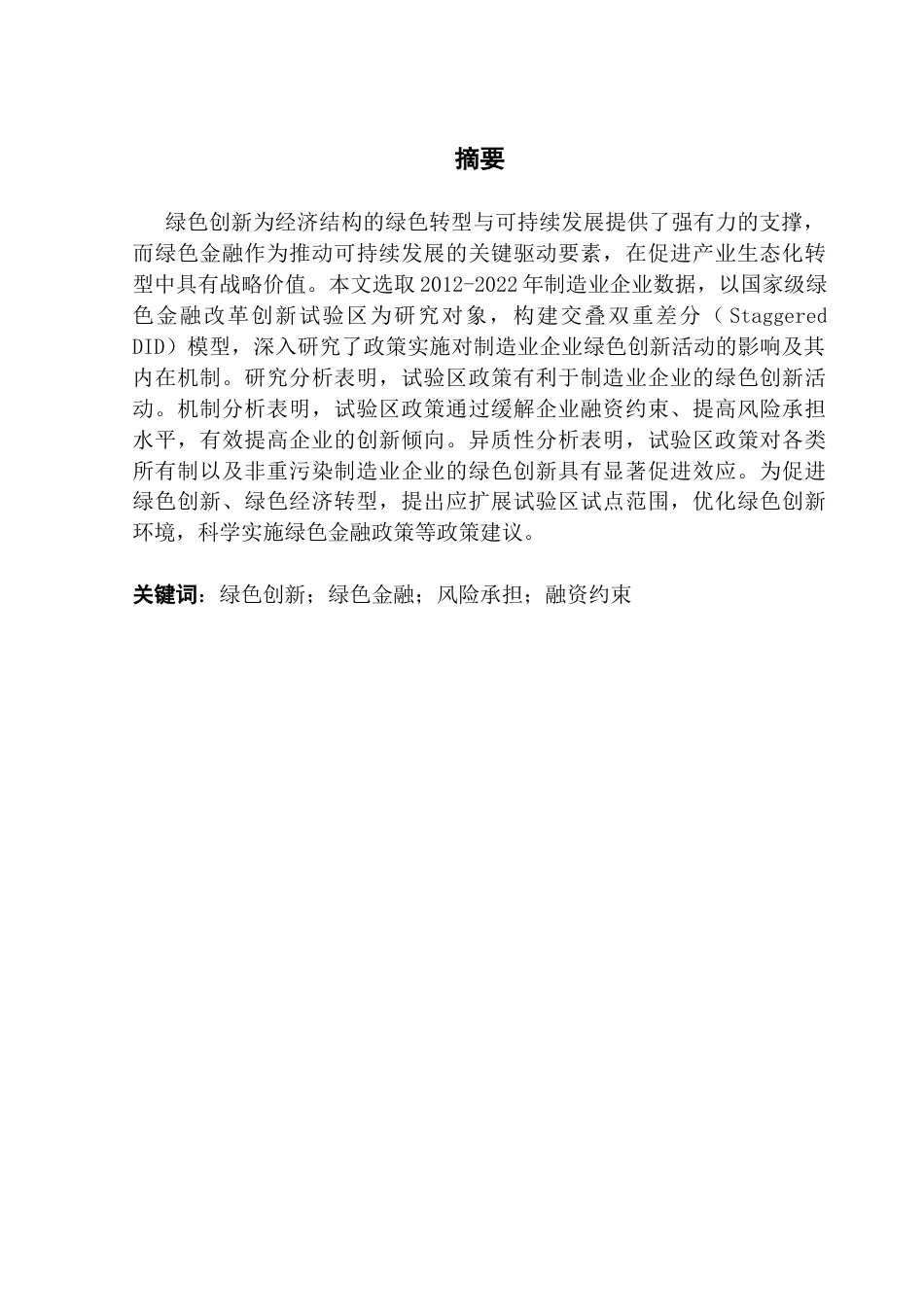 25年CH保险学 绿色金融改革创新试验区对制造业企业绿色创新影响的研究（终稿）终稿-约15969字符.docx_第2页