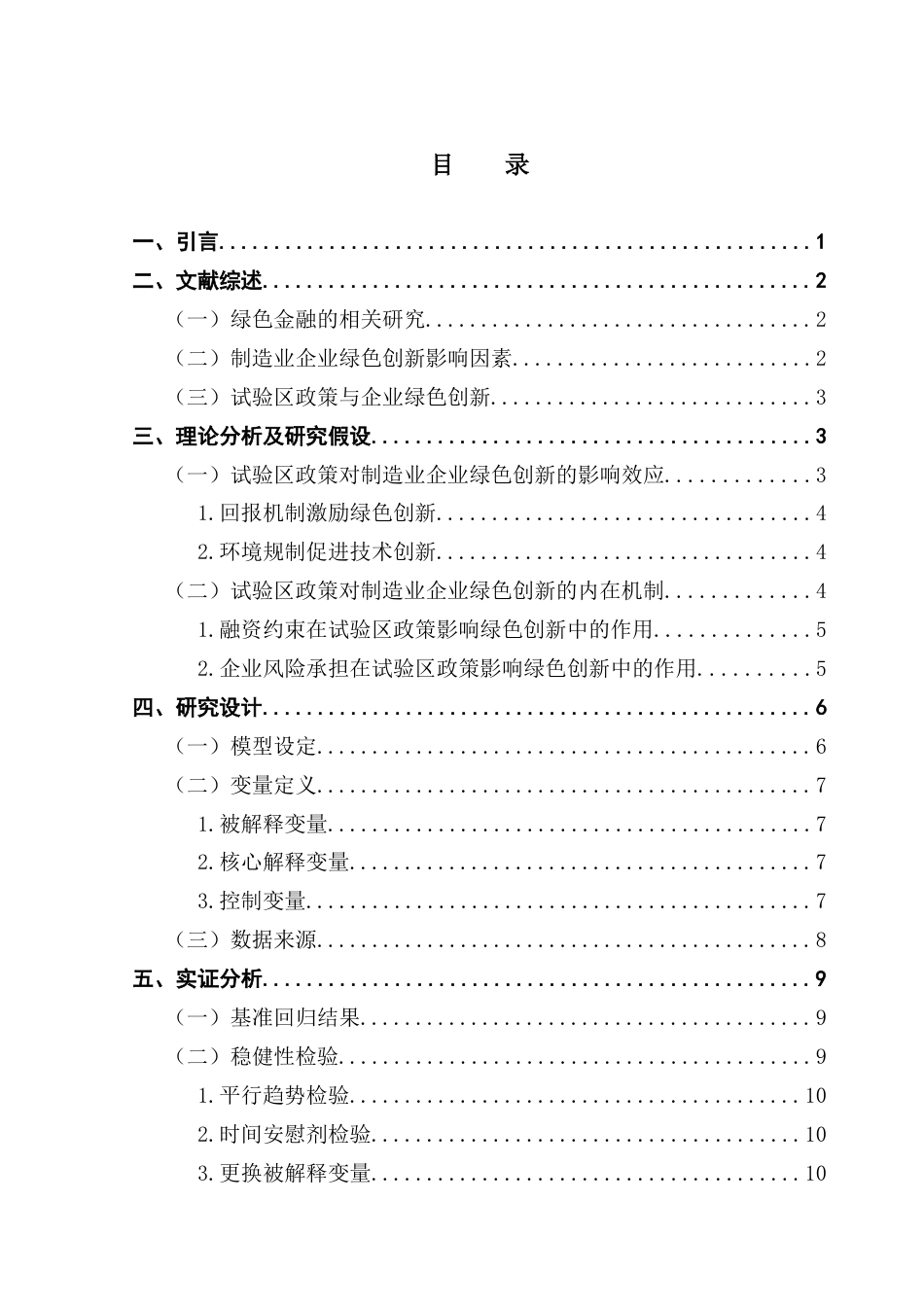 25年CH保险学 绿色金融改革创新试验区对制造业企业绿色创新影响的研究（终稿）终稿-约15969字符.docx_第4页