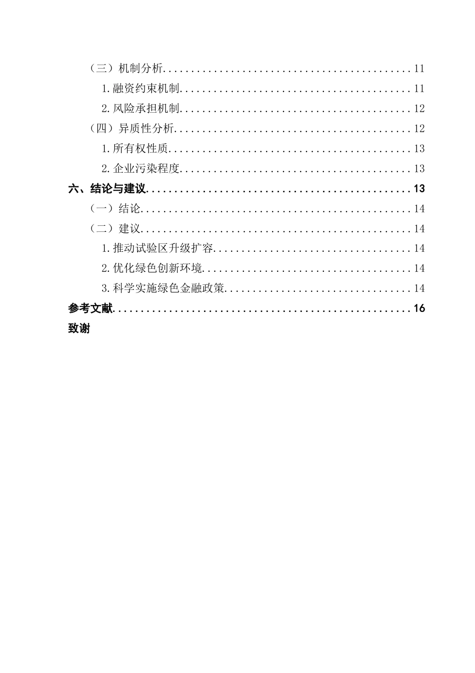 25年CH保险学 绿色金融改革创新试验区对制造业企业绿色创新影响的研究（终稿）终稿-约15969字符.docx_第5页