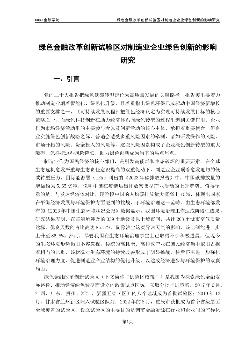 25年CH保险学 绿色金融改革创新试验区对制造业企业绿色创新影响的研究（终稿）终稿-约15969字符.docx_第6页