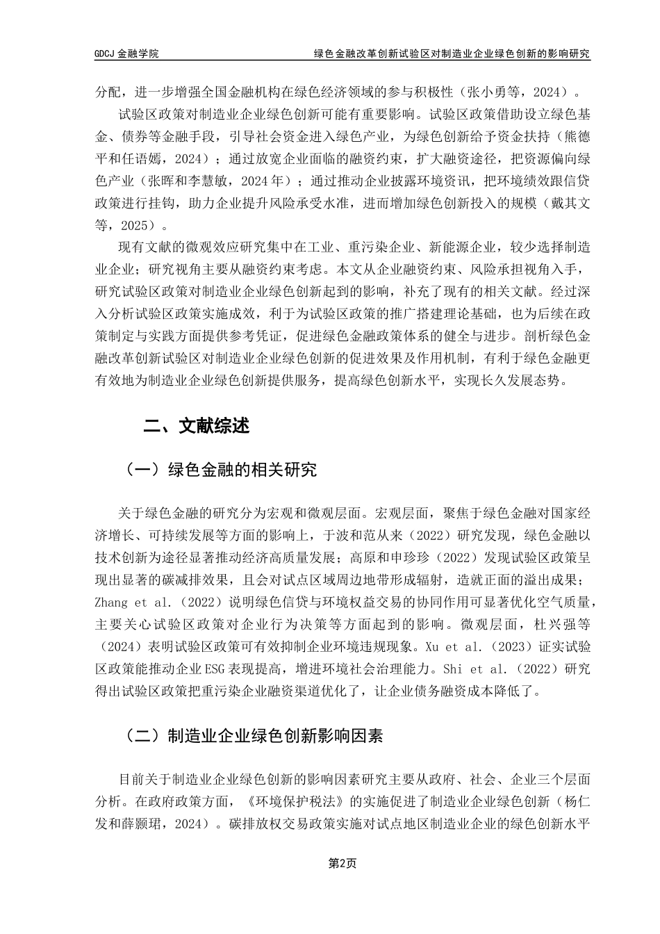 25年CH保险学 绿色金融改革创新试验区对制造业企业绿色创新影响的研究（终稿）终稿-约15969字符.docx_第7页