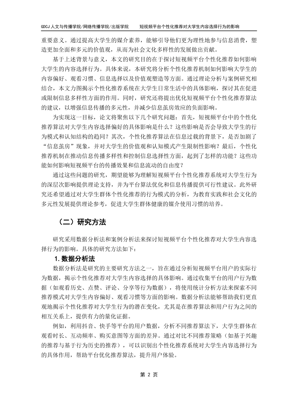 25年CH网络与新媒体 关键词：短视频平台；个性化推荐；信息茧房；社交圈；媒介素养终稿-约15377字符.docx_第6页