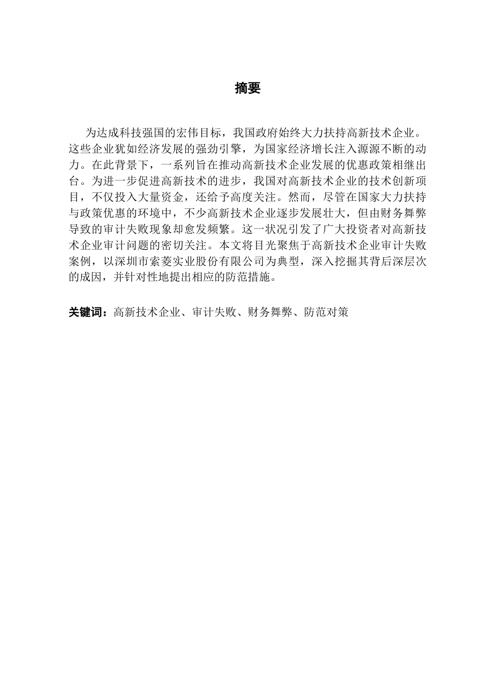 25年CH审计学 关键词：高新技术企业、审计失败、财务舞弊、防范对策-约19626字符.docx_第4页