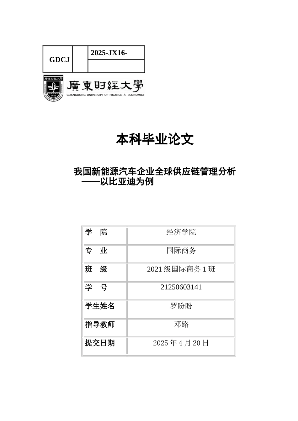 25年CH国际商务 关键词：全球供应链；比亚迪；PEST模型；SCOR模型-约13660字符.docx_第1页