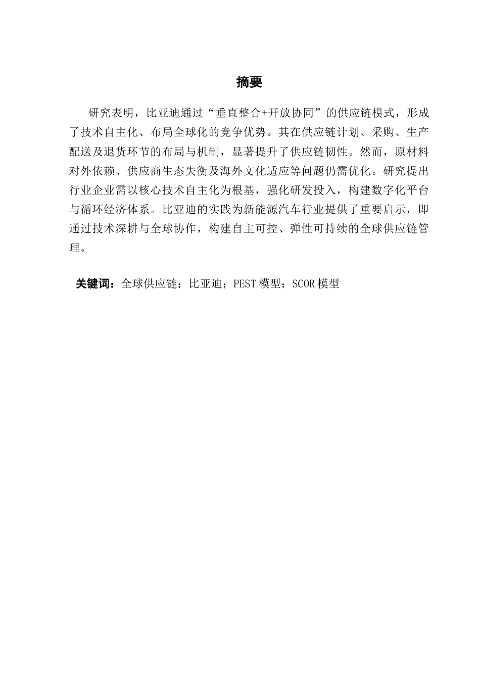 25年CH国际商务 关键词：全球供应链；比亚迪；PEST模型；SCOR模型-约13660字符.docx_第2页