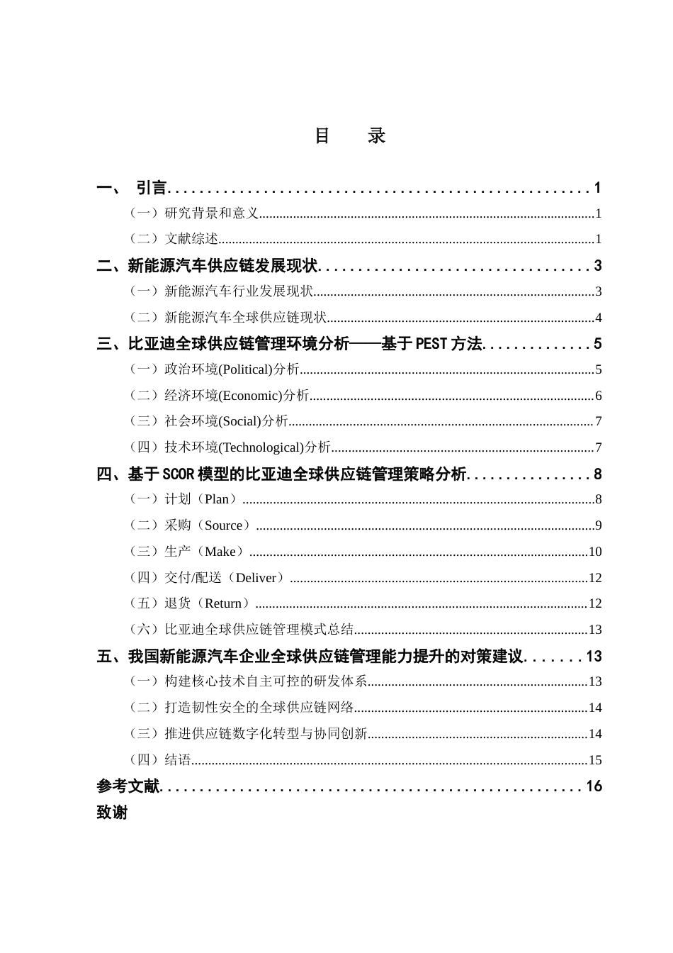25年CH国际商务 关键词：全球供应链；比亚迪；PEST模型；SCOR模型-约13660字符.docx_第4页