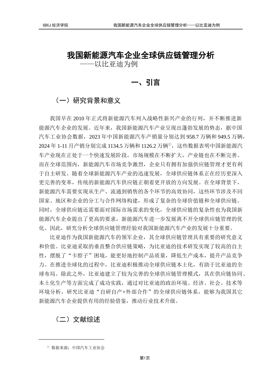 25年CH国际商务 关键词：全球供应链；比亚迪；PEST模型；SCOR模型-约13660字符.docx_第5页