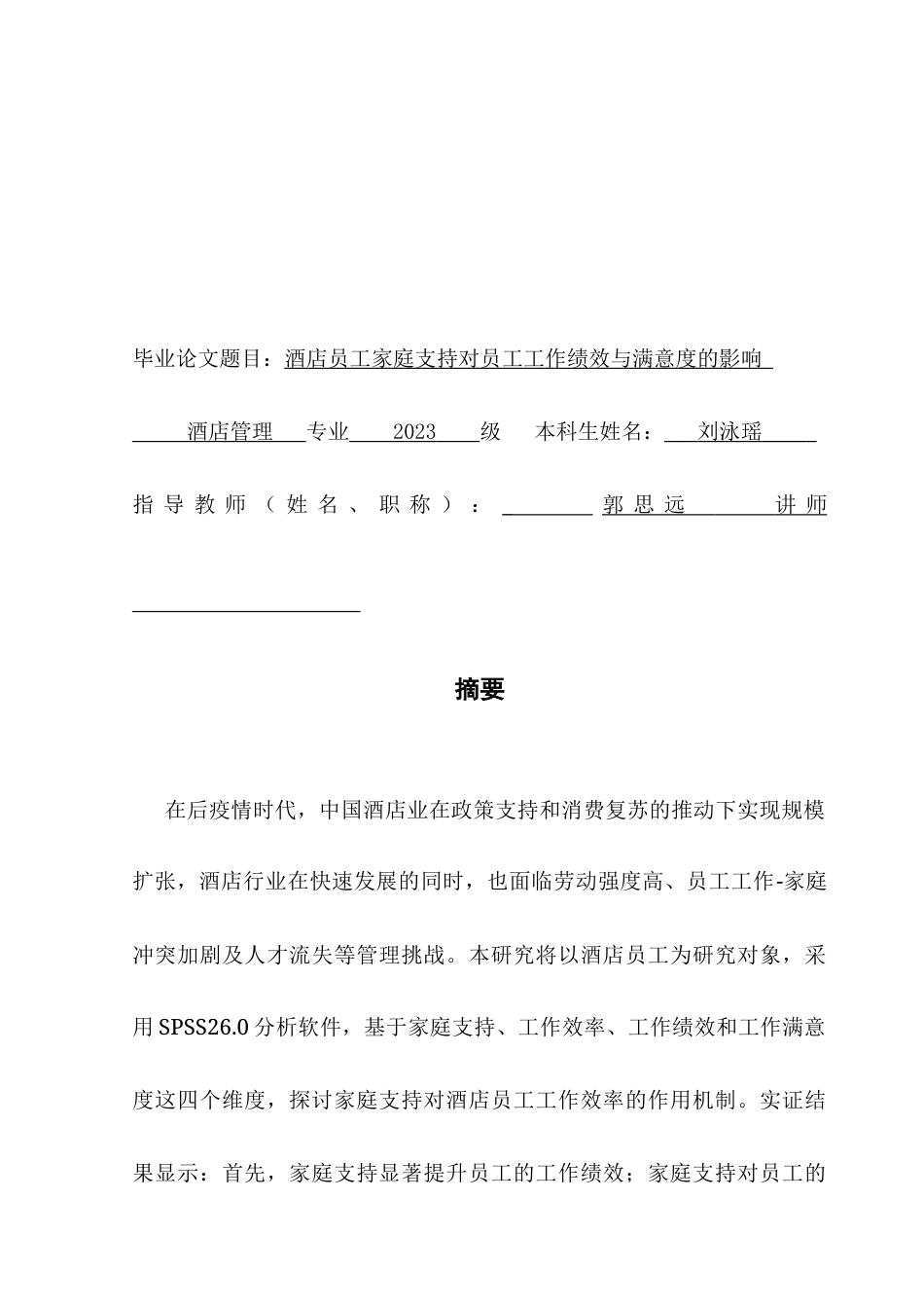 25年CH酒店管理 酒店员工家庭支持对员工工作绩效与满意度的影响终稿-约18661字符.docx_第2页