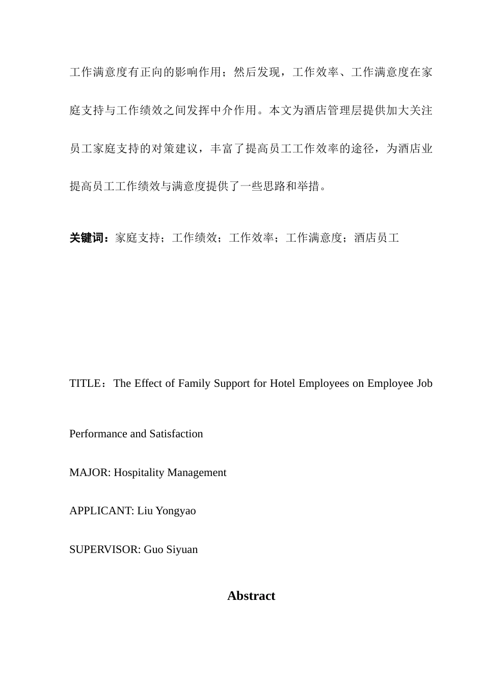 25年CH酒店管理 酒店员工家庭支持对员工工作绩效与满意度的影响终稿-约18661字符.docx_第3页