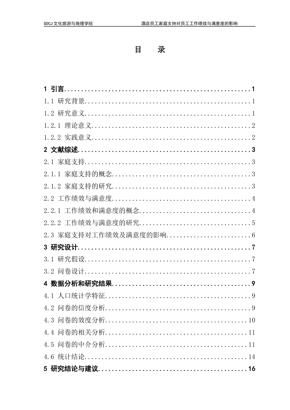 25年CH酒店管理 酒店员工家庭支持对员工工作绩效与满意度的影响终稿-约18661字符.docx_第5页