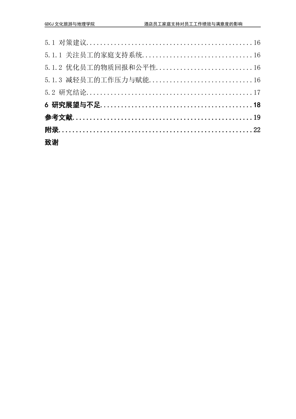 25年CH酒店管理 酒店员工家庭支持对员工工作绩效与满意度的影响终稿-约18661字符.docx_第6页