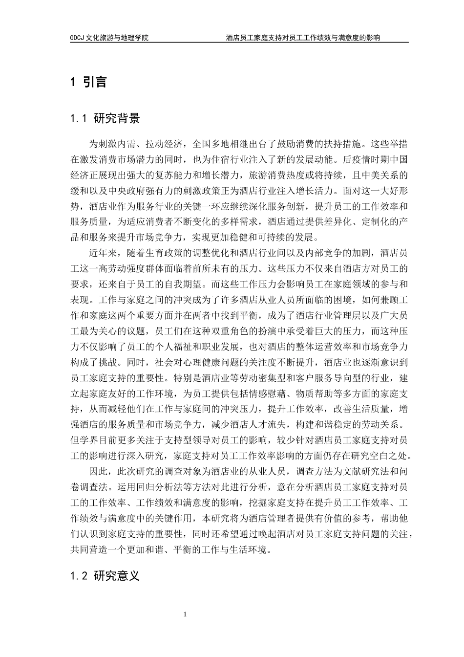 25年CH酒店管理 酒店员工家庭支持对员工工作绩效与满意度的影响终稿-约18661字符.docx_第7页