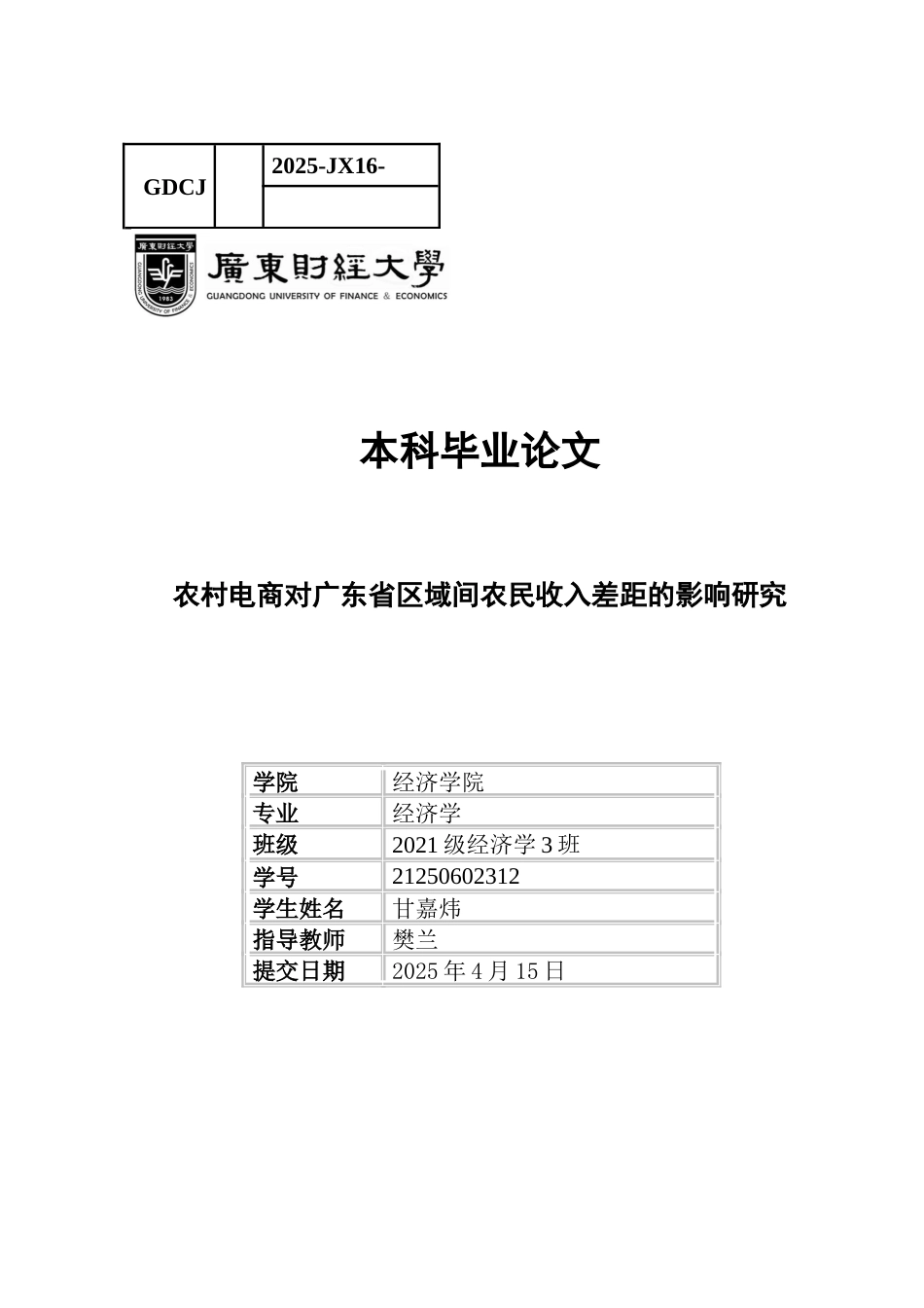 25年CH经济学 农村电商对广东省区域间农民收入差距的影响研究-约14633字符.docx_第1页