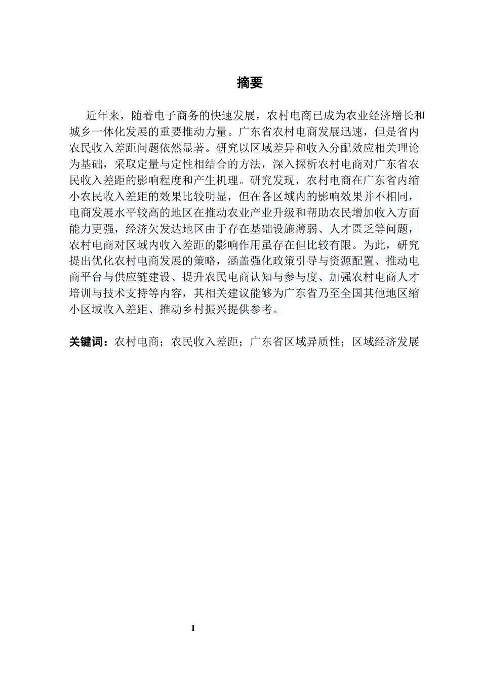 25年CH经济学 农村电商对广东省区域间农民收入差距的影响研究-约14633字符.docx_第4页