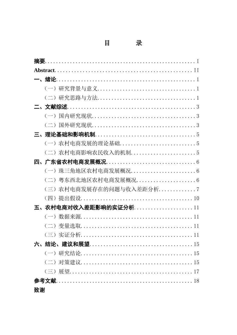 25年CH经济学 农村电商对广东省区域间农民收入差距的影响研究-约14633字符.docx_第6页