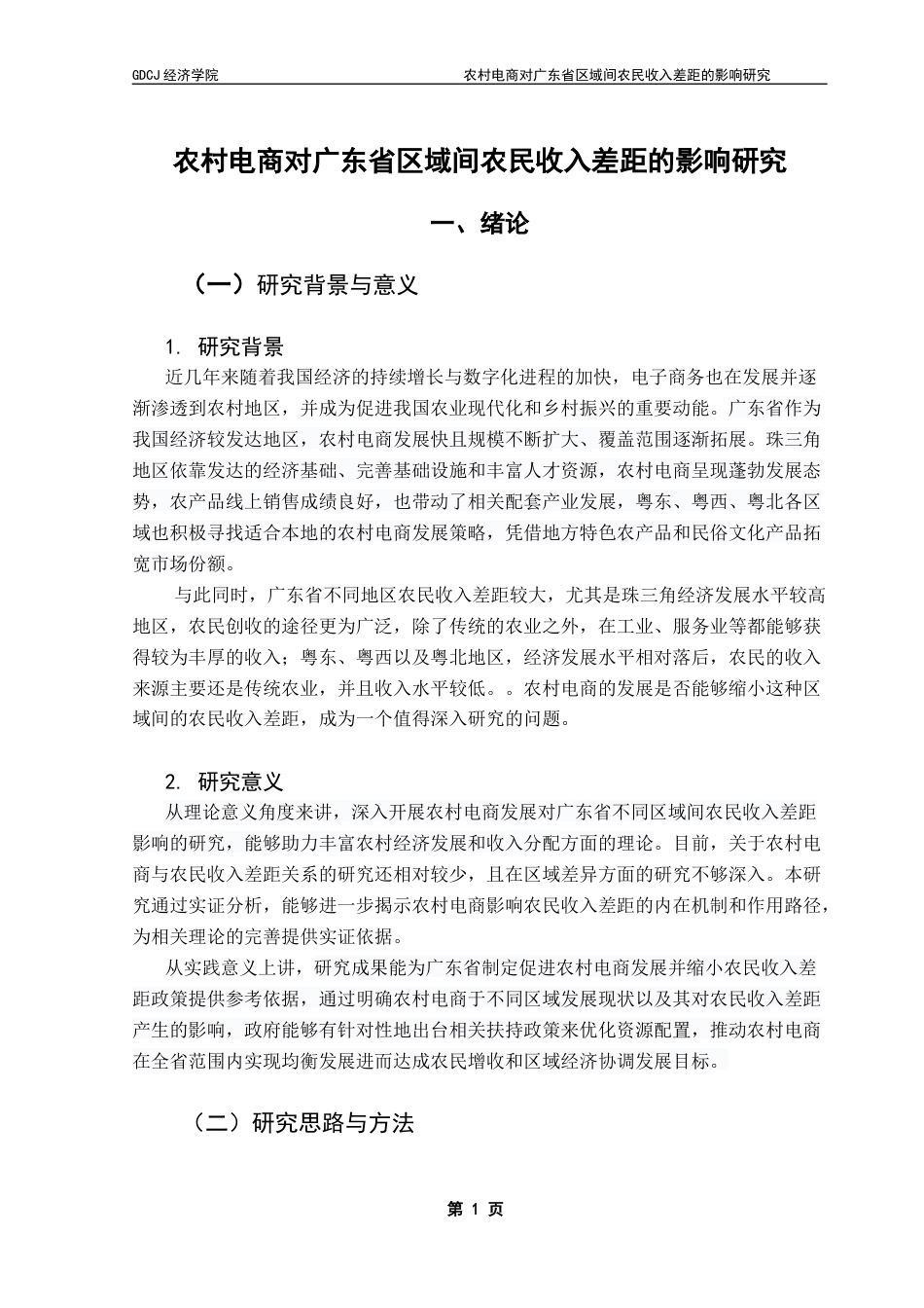 25年CH经济学 农村电商对广东省区域间农民收入差距的影响研究-约14633字符.docx_第7页