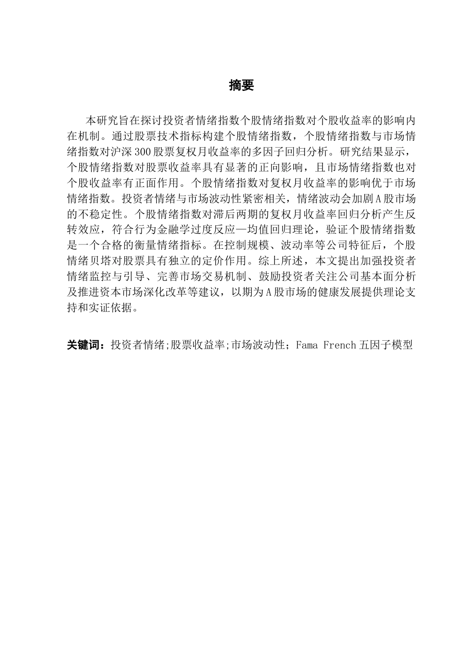 25年CH金融学 投资者情绪对A股收益率影响终稿-约15132字符.docx_第2页