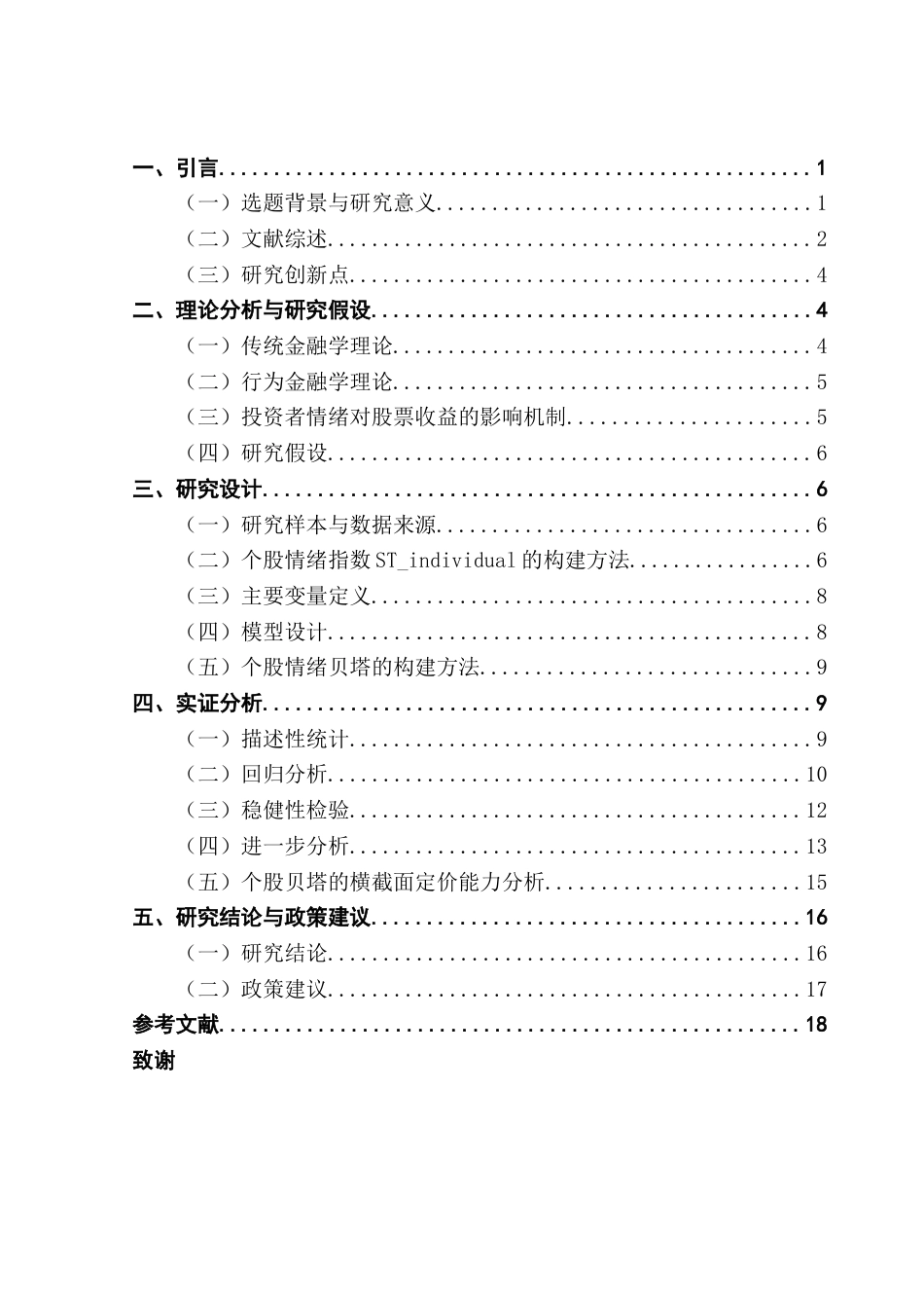 25年CH金融学 投资者情绪对A股收益率影响终稿-约15132字符.docx_第4页